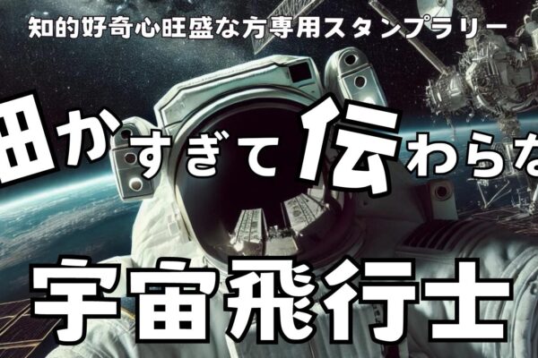 【まちのコイン】細かすぎて伝わらない宇宙飛行士クイズラリー！