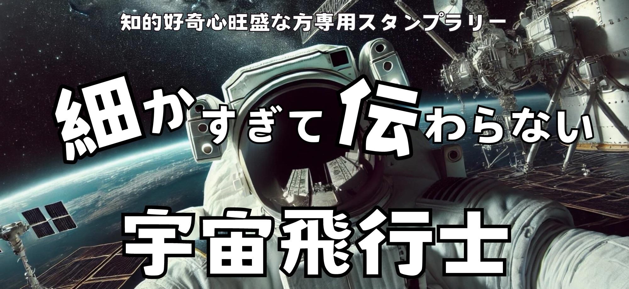 まちのコイン】細かすぎて伝わらない宇宙飛行士クイズラリー！ | SDGs one by one - SDGsを楽しく学ぶメディアサイト by 相模原市