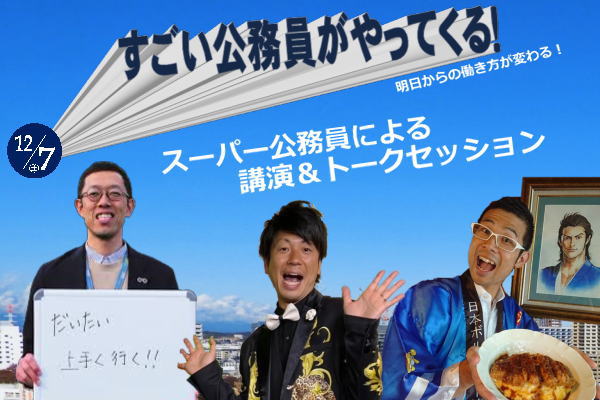 スーパー公務員がやってくる！「明日からの働き方が変わる！ スーパー公務員による講演＆トークセッション」を開催します！