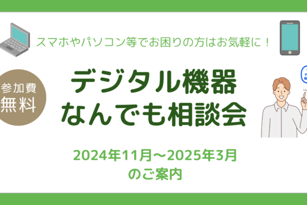 2024年11月~2025年3月 デジタル機器なんでも相談会