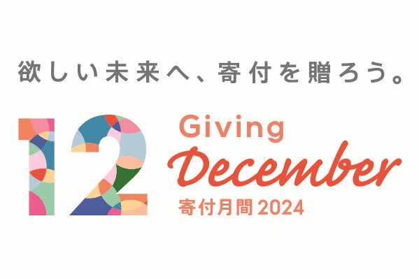 欲しい未来へ、寄付を贈ろう。　寄付月間2024のお知らせ　　