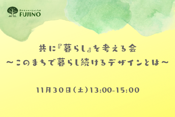 11/30(土) 共に『暮らし』を考える会 〜このまちで暮らし続けるデザインとは〜