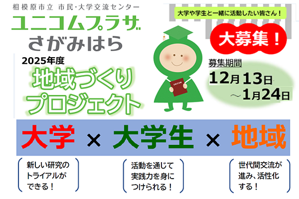 大学と連携して地域の課題解決を目指す「地域づくりプロジェクト」実施団体を募集します！