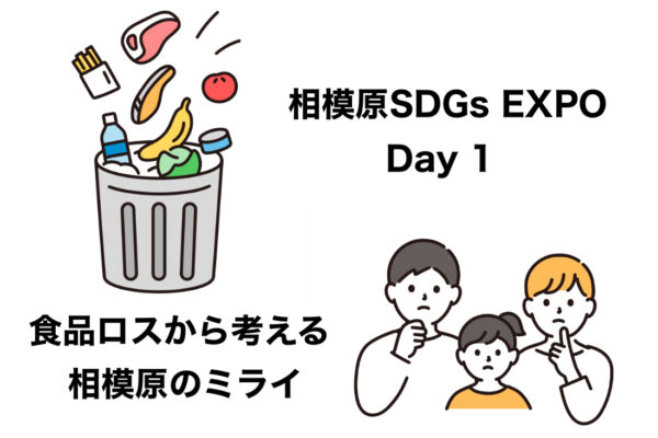 市制７０周年記念相模原 SDGs EXPO開催！ ～DAY1【１月２５日（土）】～