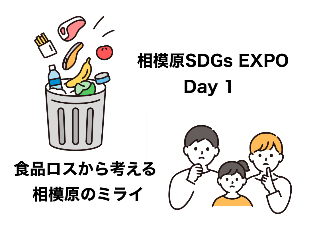 市制施行７０周年記念相模原 SDGs EXPO開催！ ～DAY1【１月２５日（土）】～ | by 相模原市