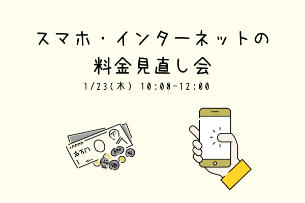 森ラボ　1/23(木) スマホ・インターネットの料金見直し会