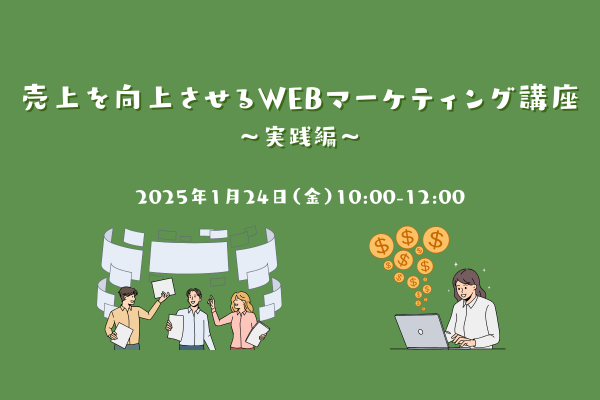 森ラボ　1/24(金) 売上を向上させるWEBマーケティング講座〜実践編〜