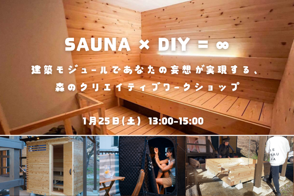 森ラボ　 1/25(土) SAUNA × DIY = ∞