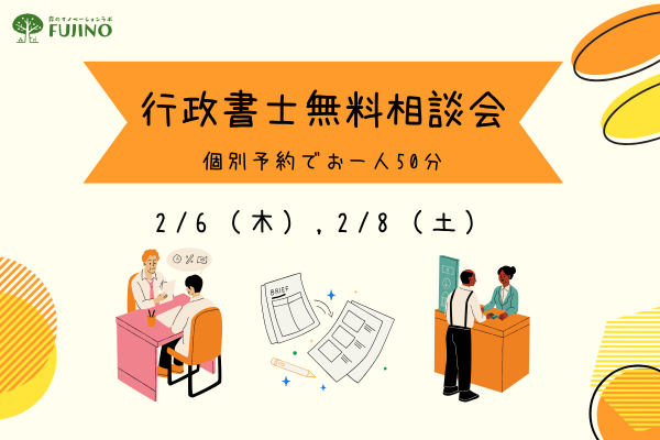 森ラボ　2/6(木),2/8(土) 行政書士無料相談会