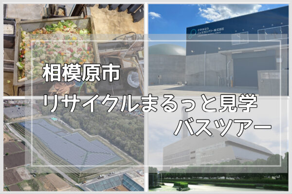 相模原市リサイクルまるっと見学バスツアー