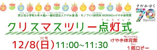 クリスマスツリー点灯式をけやき体育館１階ロビーで行います！