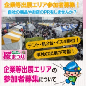 第５２回相模原市民桜まつり 企業等出展エリア募集について