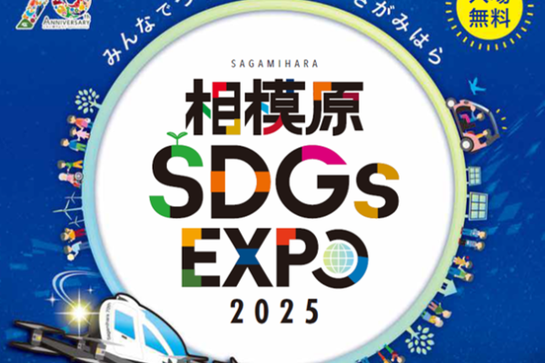 第３回 相模原 SDGs EXPO開催！ ～DAY２【１月２６日（日）】～