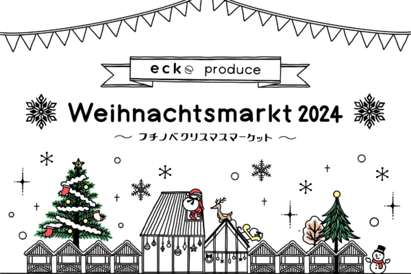 12/22(日)に淵野辺でクリスマスマーケットを開催します