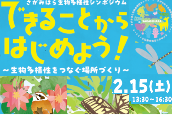 さがみはら生物多様性シンポジウム　できることからはじめよう！～生物多様性をつなぐ場所づくり～