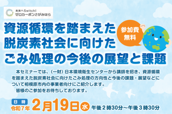 市内事業者向けセミナー「資源循環を踏まえた脱炭素社会に向けたごみ処理の今後の展望と課題」参加者募集