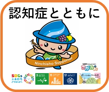 相模原市チームオレンジ交流会を開催します～あなたの参加が共生社会への一歩となります～