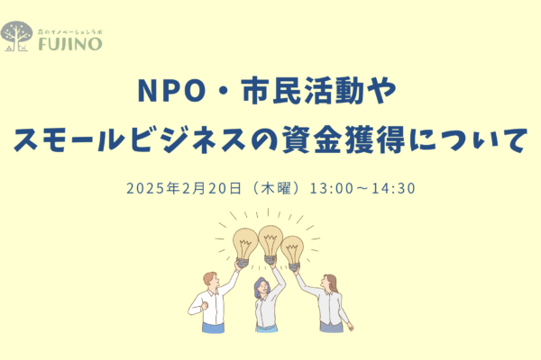 2/20(木) NPO・市民活動やスモールビジネスの資金獲得について