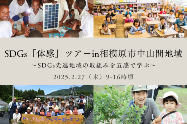 SDGs「体感」ツアーin 相模原市中山間地域