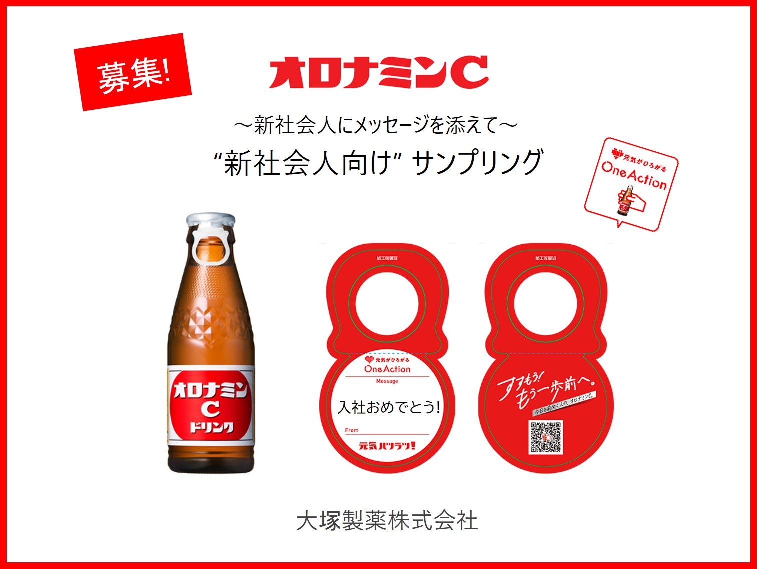 新社会人オロナミンCサンプリング”企画 | SDGs one by one - SDGsを