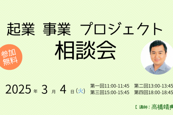 3/4(火) 起業・事業・プロジェクト相談会