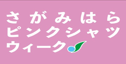 ＃相模原もいじめストップ　さがみはらピンクシャツウィークにご協力ください