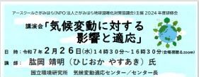 講演会「気候変動に対する影響と適応」開催について