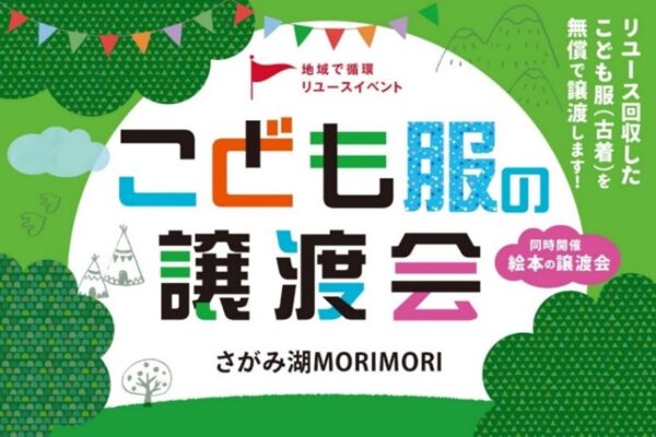 「こども服と絵本の無料譲渡会 in さがみ湖MORI MORI」2025年5月18日（日）開催！