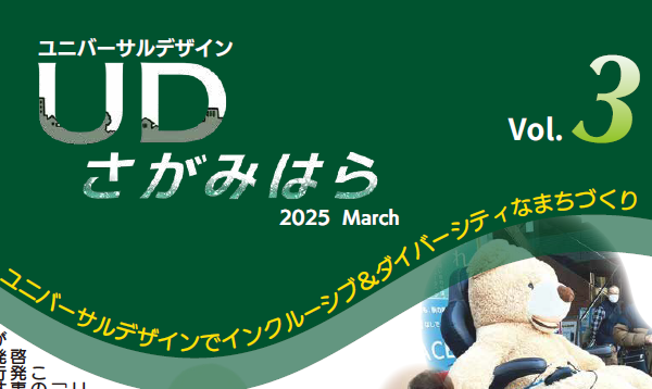 UDさがみはら　Vol.3発行のお知らせ