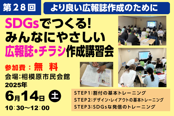 第28回より良い広報誌作成の為に―SDGsでつくる！みんなにやさしい広報誌・チラシ作成講習会を開催します！
