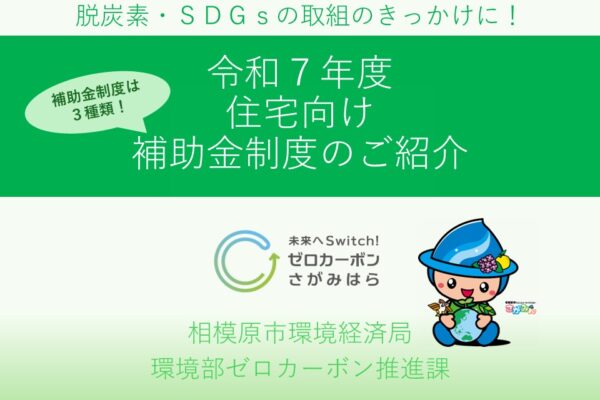 〔自宅で脱炭素〕住宅向け補助金制度のご紹介