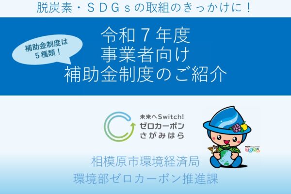 〔職場やお店で脱炭素〕事業者向け補助金制度のご紹介