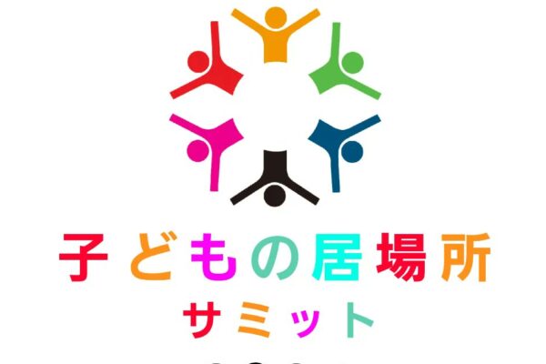 「さがみはら子どもの居場所サミット2024」報告書公開のお知らせ 「さがみはら子どもの居場所サミット2024」報告書公開のお知らせ