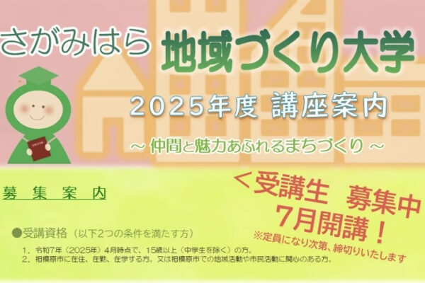 さがみはら地域づくり大学2025 受講生募集中! さがみはら地域づくり大学2025 受講生募集中!