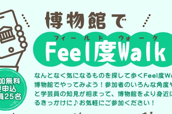 プラネタリウムリニューアル直前！博物館内を歩いて発見ツアー！