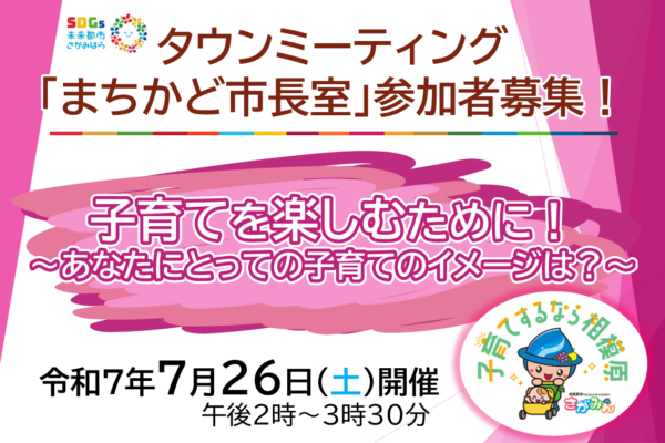 「7月26日開催！タウンミーティング「まちかど市長室」参加者/アンケート募集！
