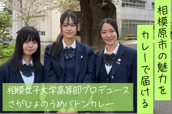 【支援募集】フードロス×高校生の挑戦！相模原の恵みを届けるさがじょのうめバトンカレー