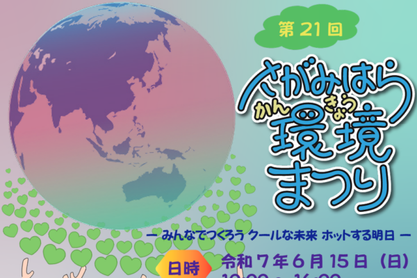 第21回さがみはら環境まつりのステージ企画「ZERO CARBONポスターセッションチャレンジ」発表に来てくださった方に1000すもーをプレゼントします！