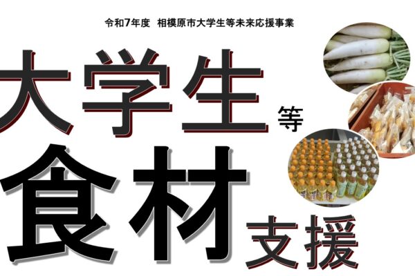 食材募集！大学生等未来応援事業（食材支援）について