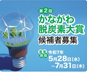 第２回「かながわ脱炭素大賞」候補者募集中！
