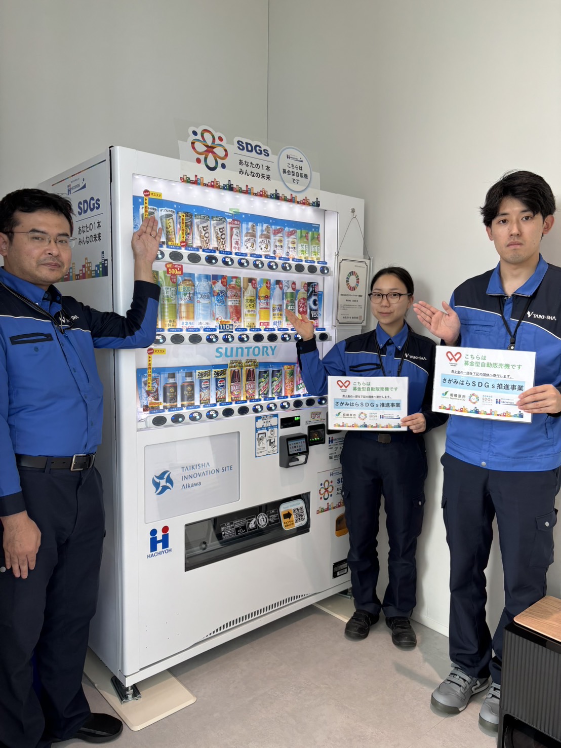 飲んで貢献！ SDGsさがみはらSDGs推進自販機を設置しています！ | 相模原市 「SDGs one by one」