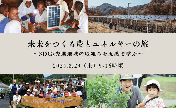 未来をつくる農とエネルギーの旅 〜相模原SDGs実践ツアー