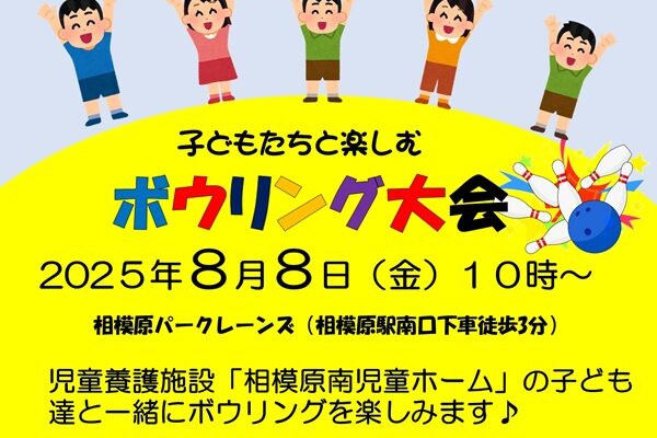 子どもたちと楽しむボウリング大会
