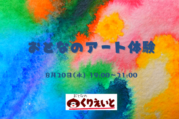 8/20(水)おとなのアート体験