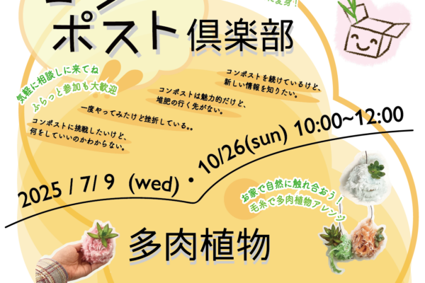 コンポスト倶楽部・多肉植物ワークショップ コンポスト倶楽部・多肉植物ワークショップ