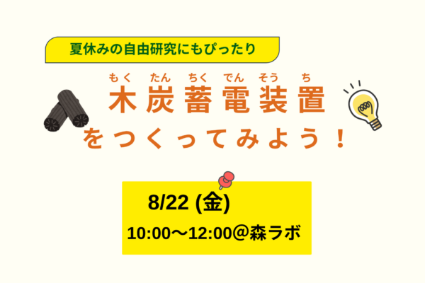 8/22(金) 木炭蓄電装置を作ってみよう