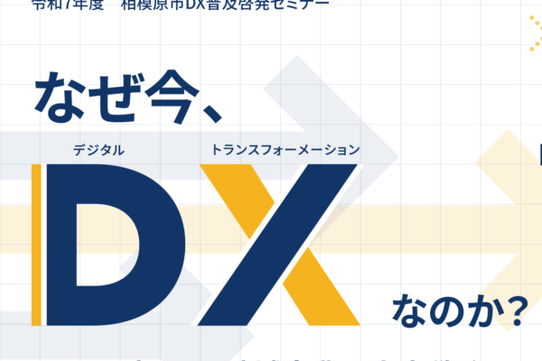 相模原市DX普及啓発セミナー