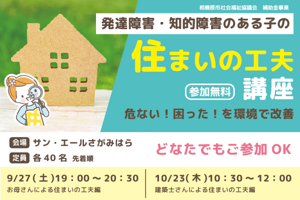 発達障害・知的障害のある子の『住まいの工夫講座』
