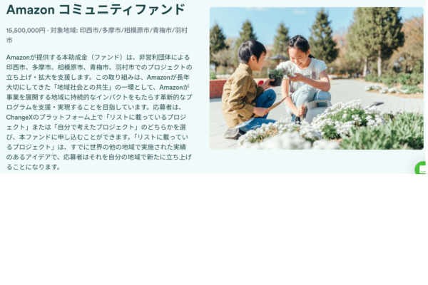 Amazon コミュニティファンド（助成金）のご案内