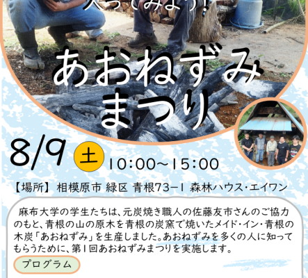 あおねずみまつりを開催します。